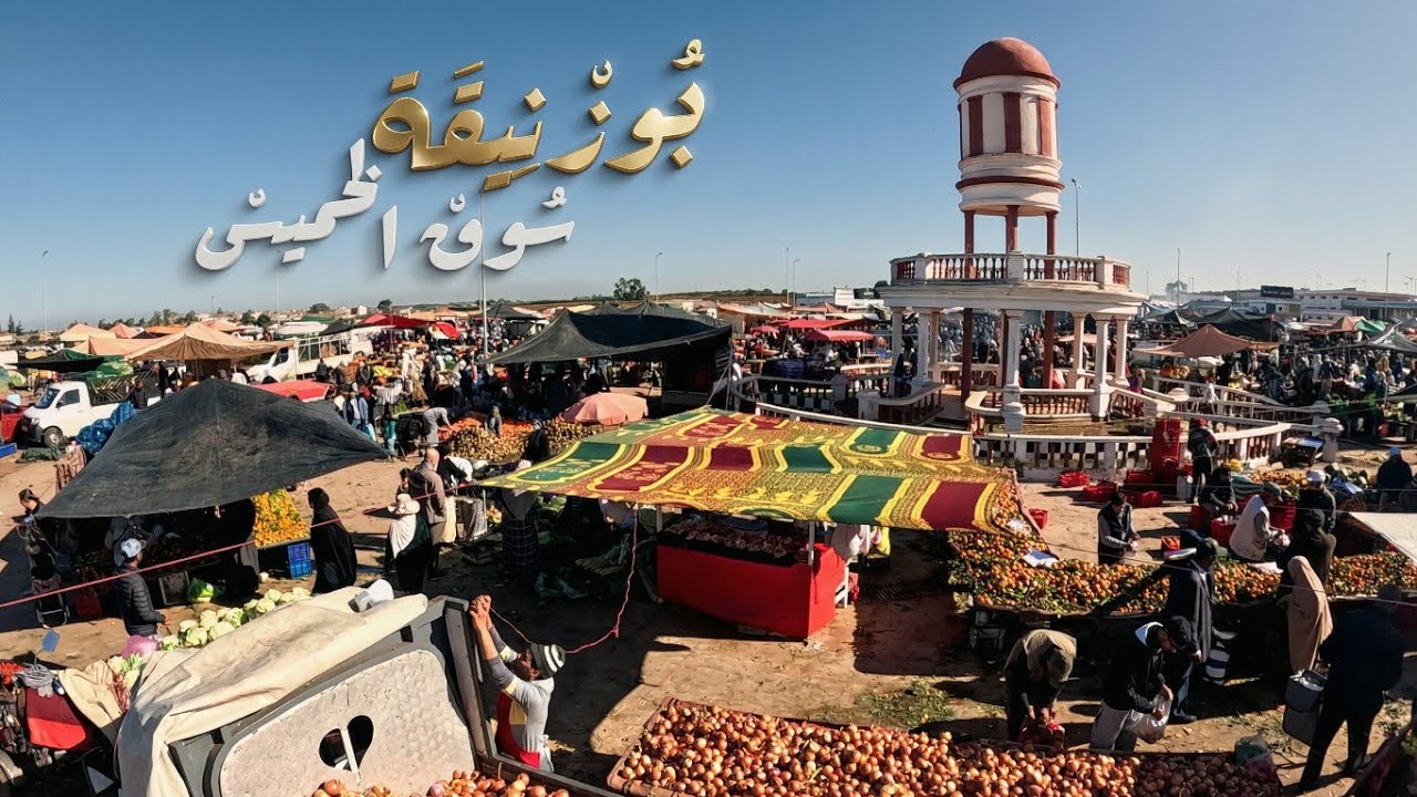 سوق الخميس بوزنيقة(الجزء٢) Brocante BOUZNIKA