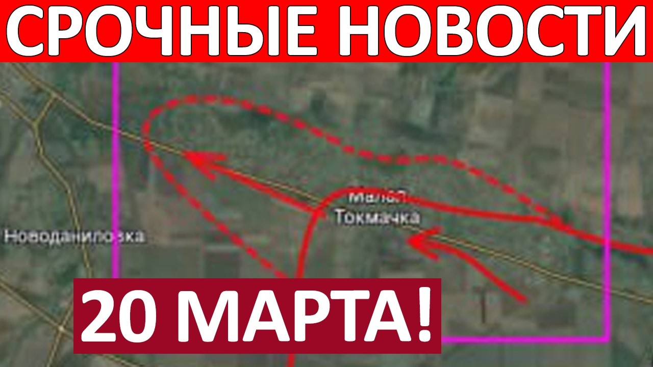 Это Перелом! Перехватили Инициативу! Военные Сводки 20.03.2026 на 07:00