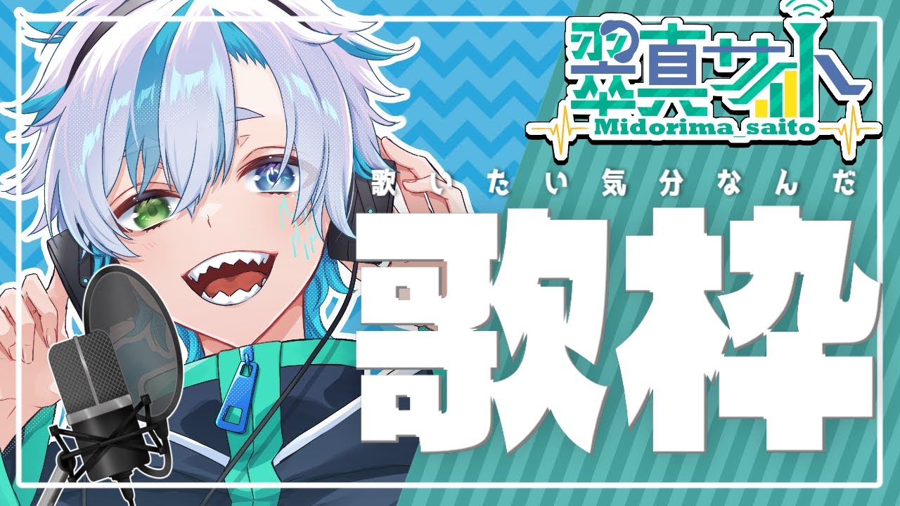 【歌枠】いろいろ歌うよ！聴いていって！！　#個人vtuber #初見歓迎 #歌枠