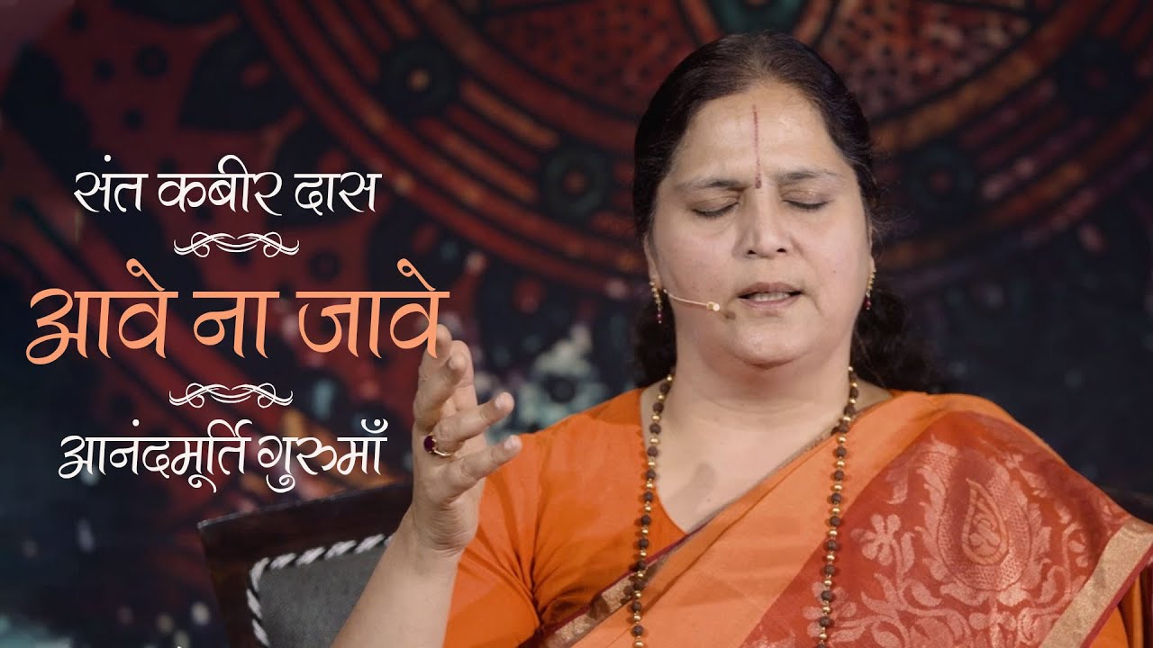 Aave Na Jaave | Anandmurti Gurumaa