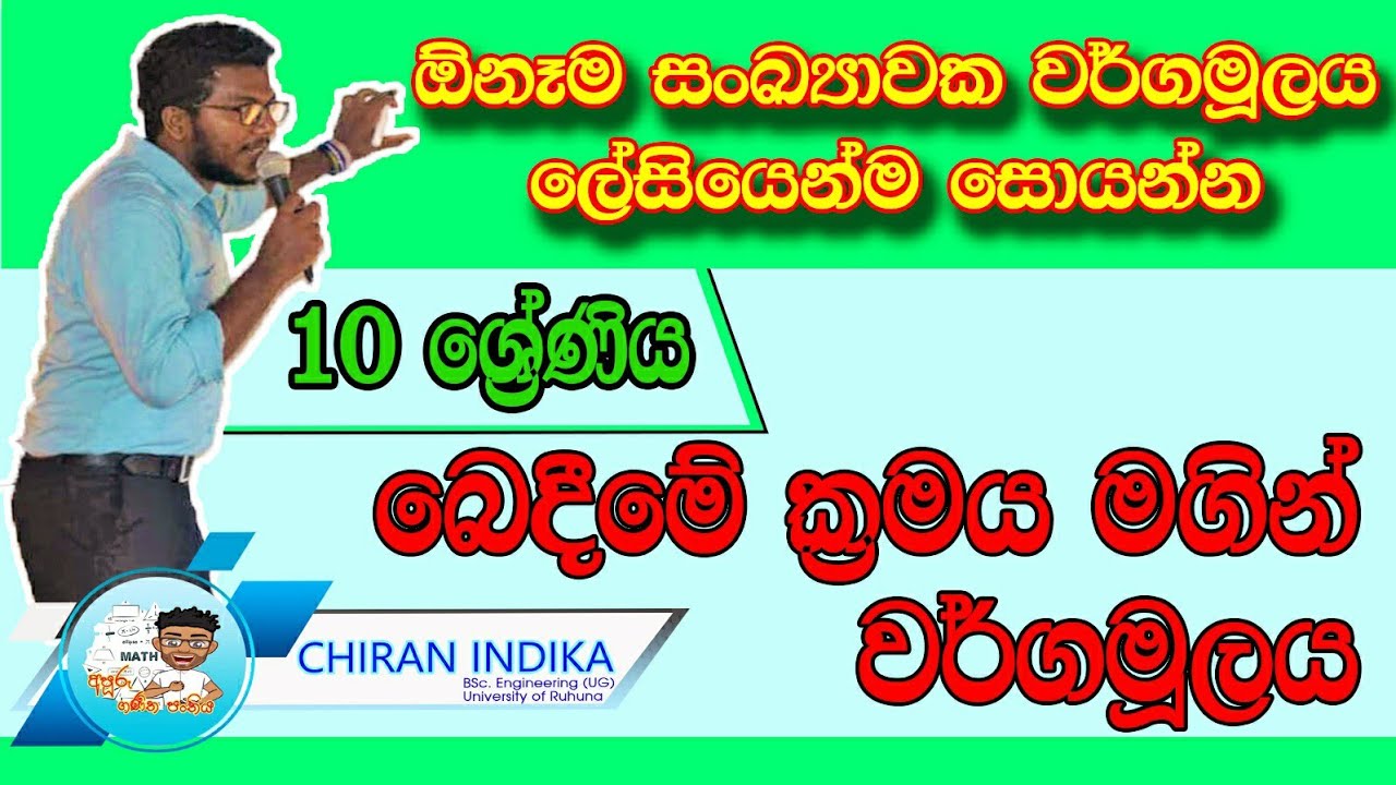 10 ශ්‍රේණිය බෙදීමේ ක්‍රමයට වර්ගමූලය | Bedeeme kramayata Wargamulaya | Grade 10 Squareroot in Sinhala