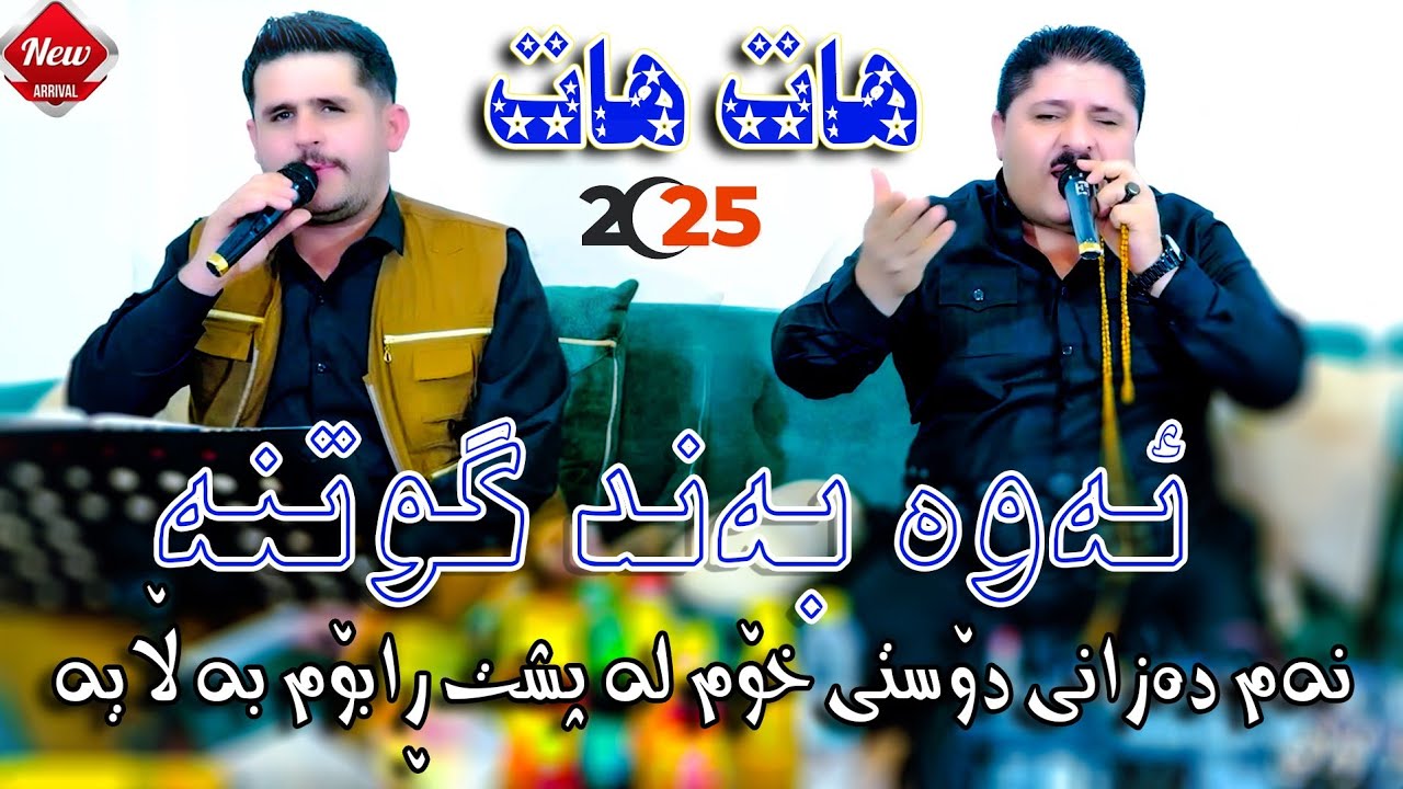 Rezhyar Masifi U Marewan Mhabati Danishtni Baxtyar Gullani Traki-5-ڕێژیار مەسیفی ومەریوان مهاباتی