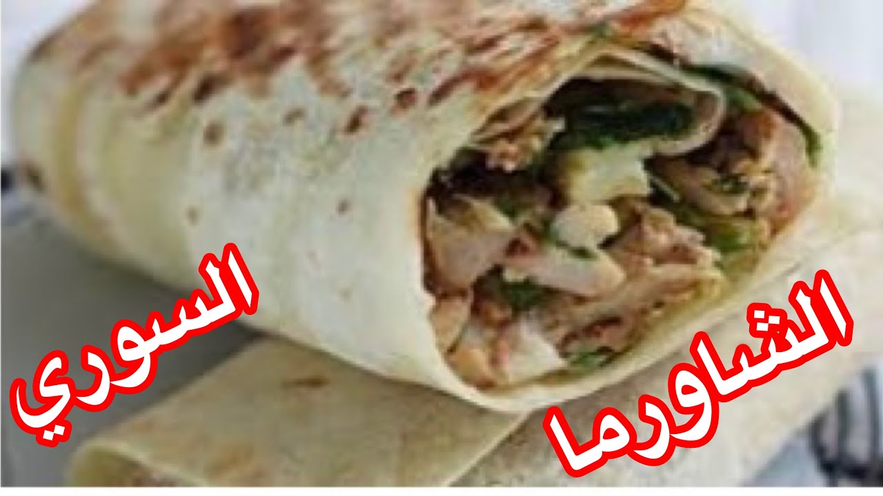 الشاورما السوري على اصولها 🫔