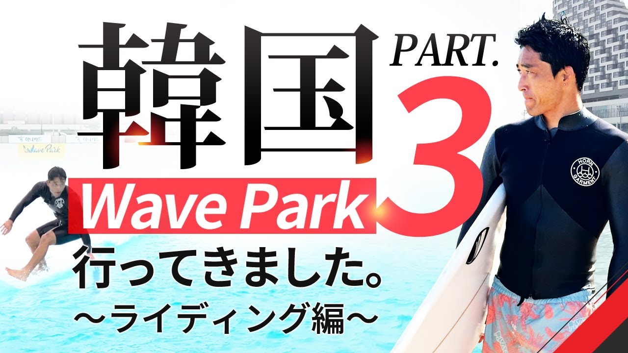 韓国WAVEPARK行ってきました③ 〜ライディング編〜