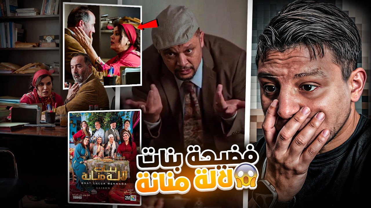 دوزيم خرجات على السيطرة 😱فضيحة مسلسل بنات لالة منانة 😮🔥