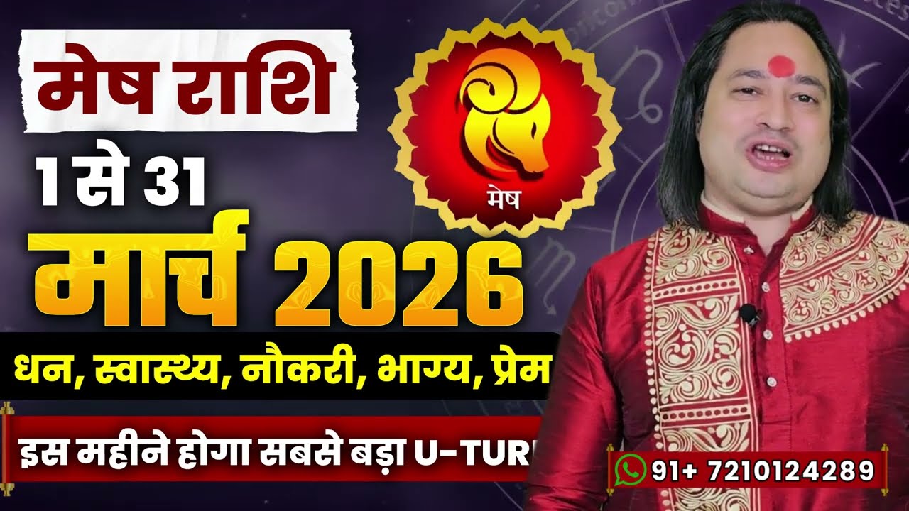 मेष राशि मार्च 2026 राशिफल | Mesh Rashi March 2026 | Aries March Horoscope | #March2026