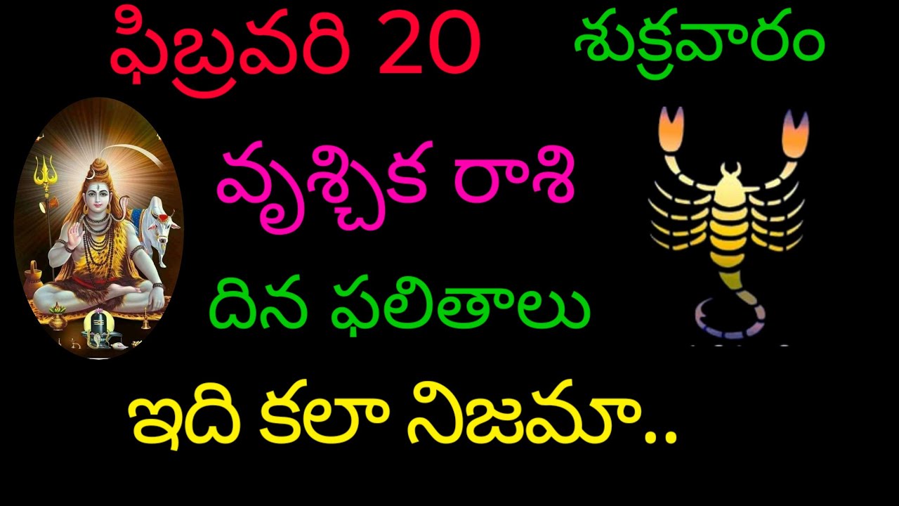 వృశ్చిక రాశి వారికి ఫిబ్రవరి 20 ఈరోజు ఇది కలా నిజమా..today rasiphala trending rashifal vruchikarasi 