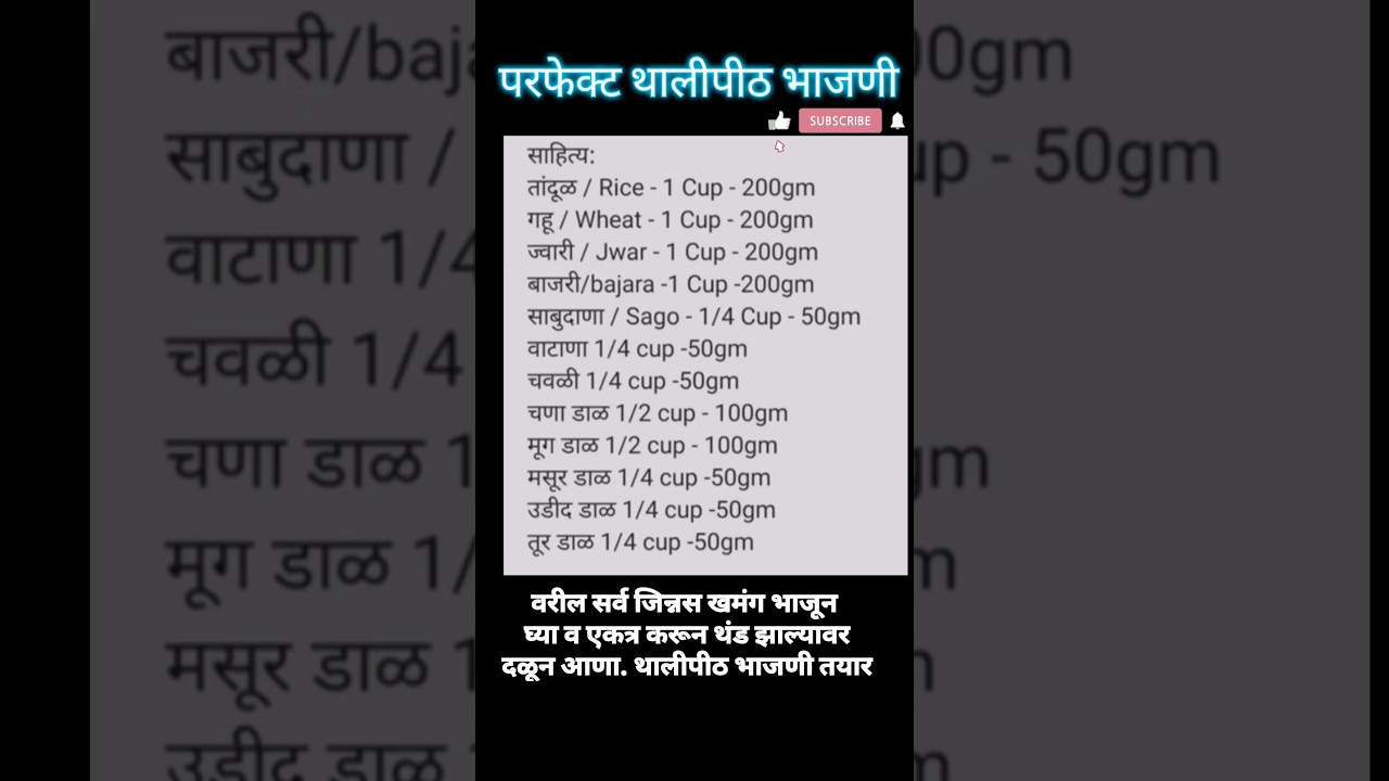 #shorts परफेक्ट थालीपीठ भाजणी | thalipeeth bhajni | #thalipeeth