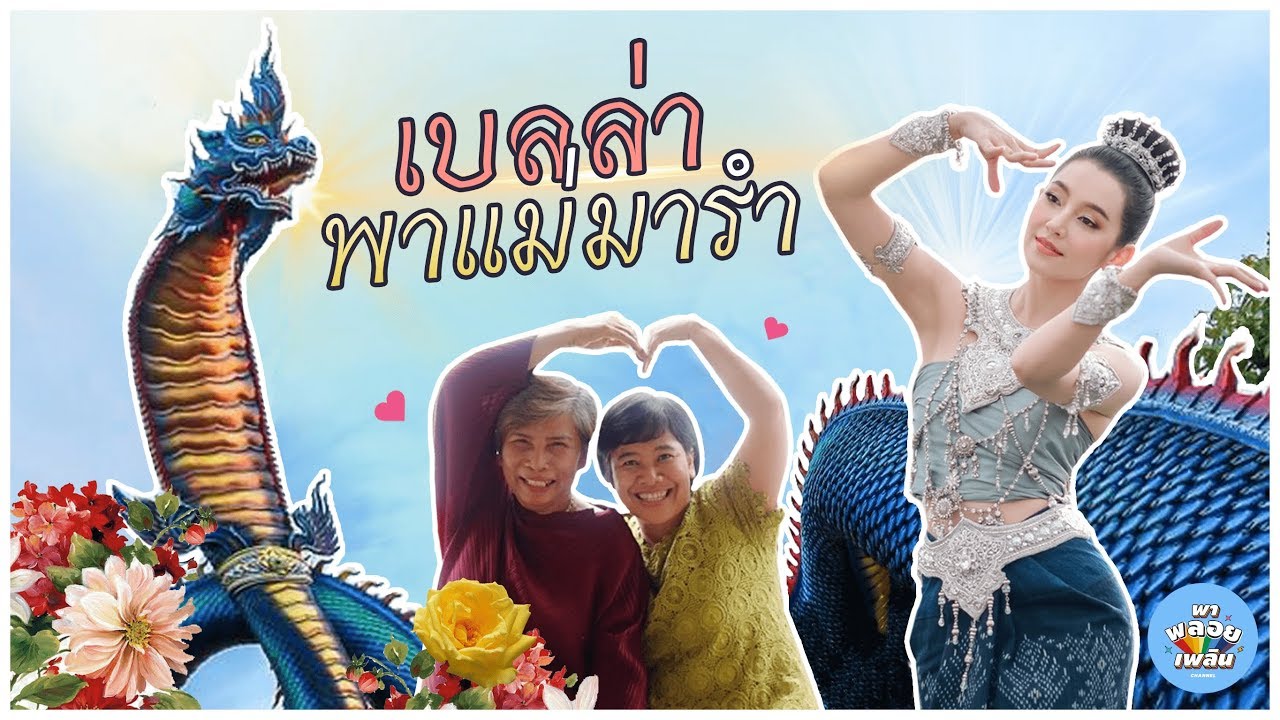 พาพลอยเพลิน EP3 | เบลล่าพาแม่มารำ @ มุกดาหาร