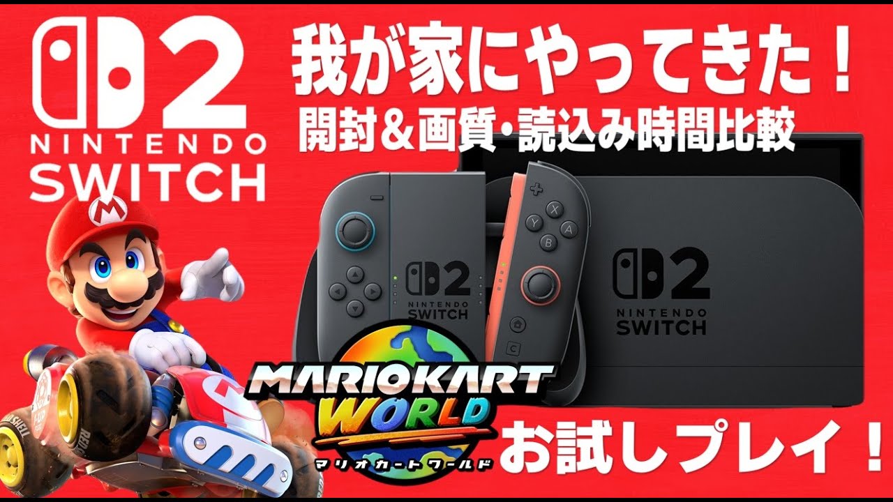 switch2 我が家にやってきた！ 開封＆画質・読込み時間比較 マリオカートワールドお試しプレイ