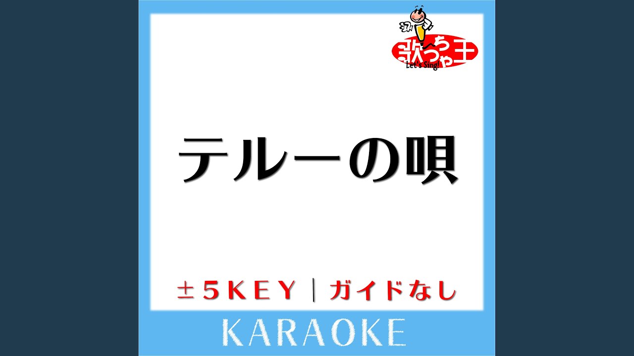テルーの唄 -3Key (原曲歌手:手嶌葵)