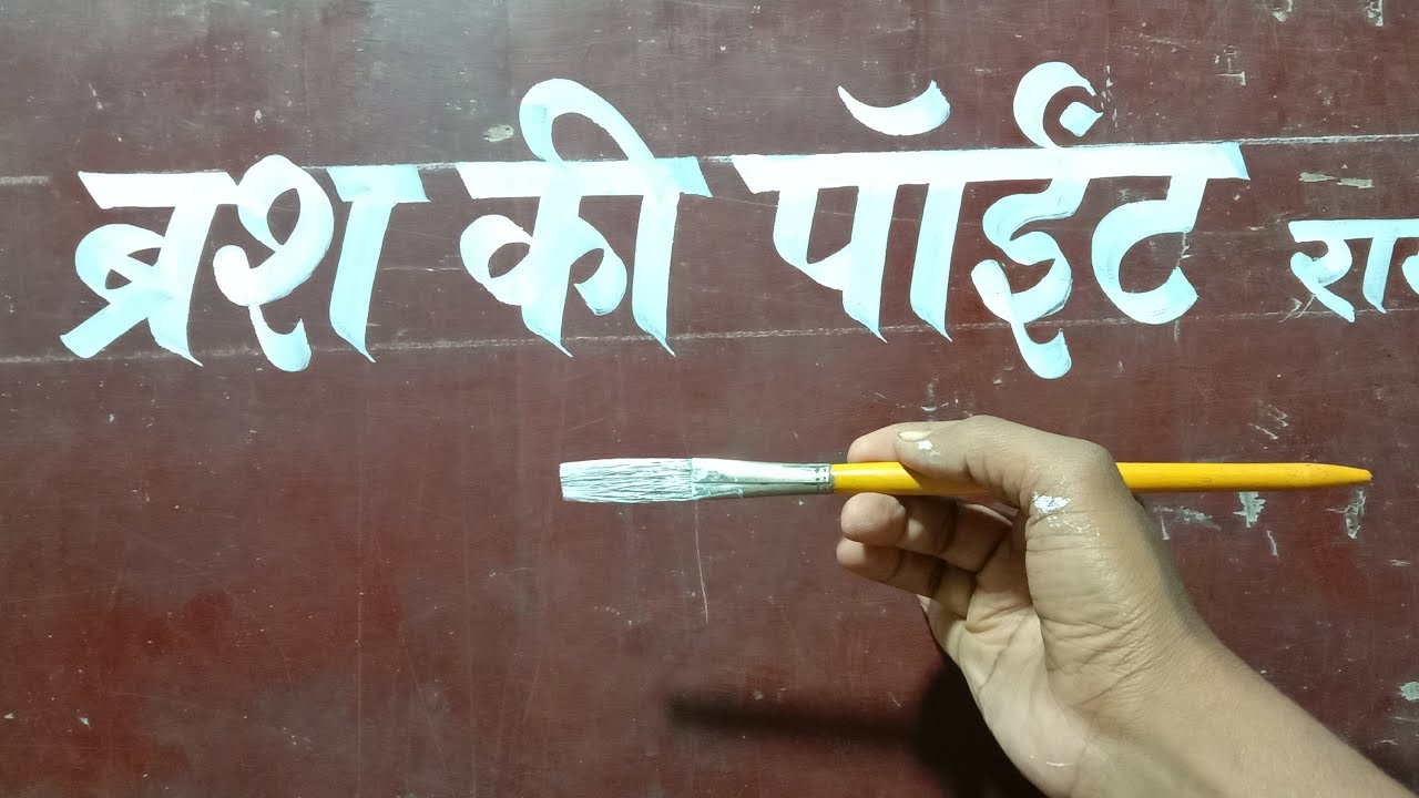 ब्रश पे पॉइंट कैसे बनाएं , छोटा या बड़ा लिखने के लिए।