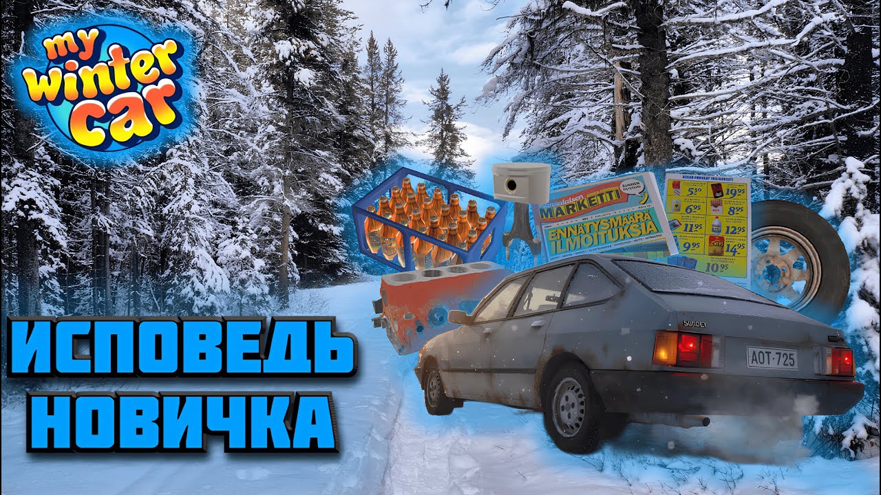 Неделя в зимней Финляндии ИСПОВЕДЬ НОВИЧКА | My Winter Car