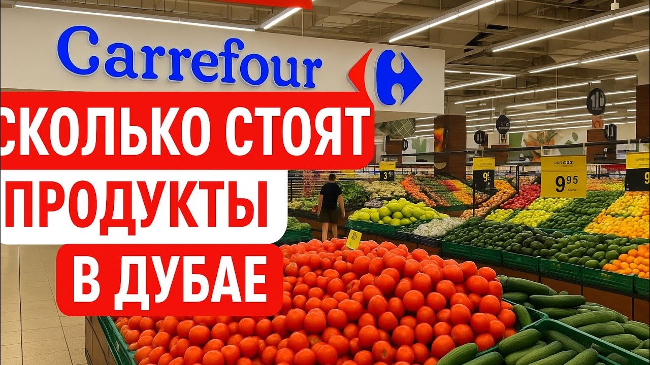 Сколько стоят продукты в Дубае. Обзор продуктов из Carrefour #продуктывдубае #ценывдубае #переезд 