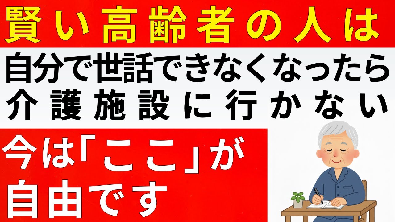自分で世話ができなくなっても、介護施設に行かない。最高の老後を手に入れるための「賢い選択」