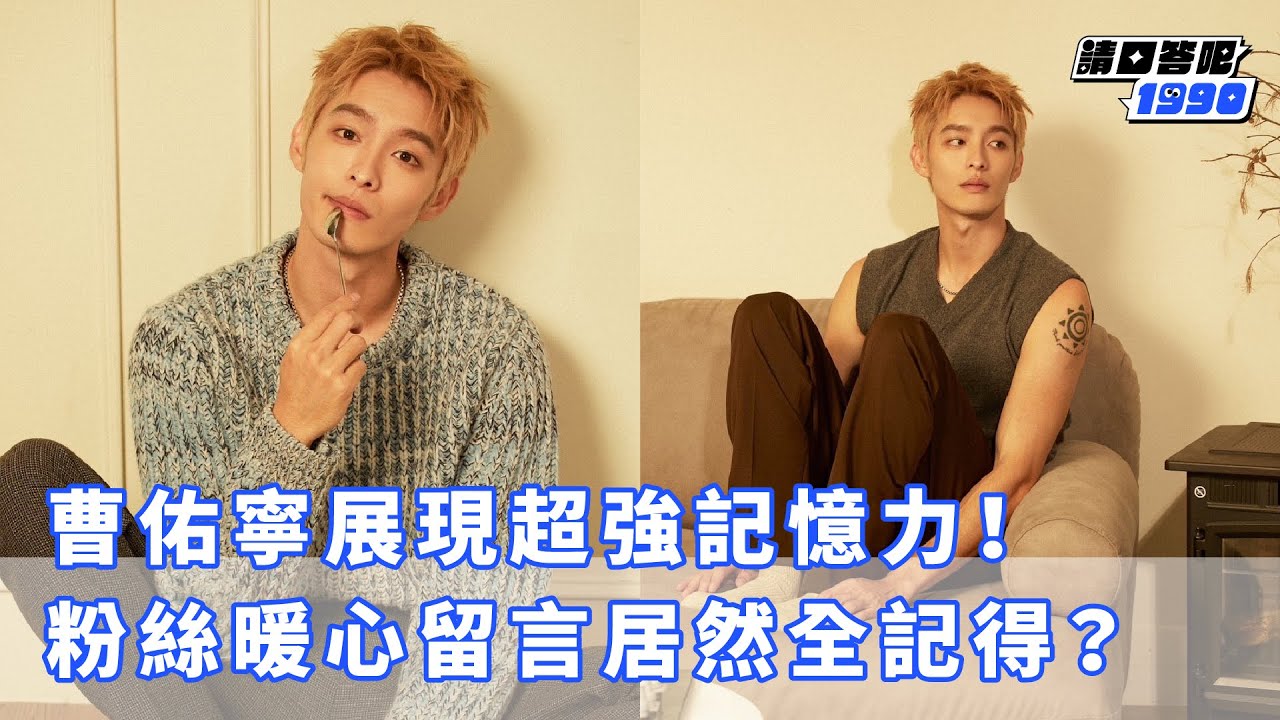 【全明星4】曹佑寧展現超強記憶力！粉絲暖心留言居然都記得？｜《請回答吧》1990｜GIRLSTALK