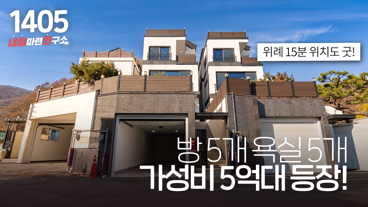 초초초 가성비 주택 건평 95평인데 6억이 안되는 방 5개 욕실 5개 지하주차장까지 있는 경기광주 목현동 단독주택! [경기도광주타운하우스][경기광주전원주택]