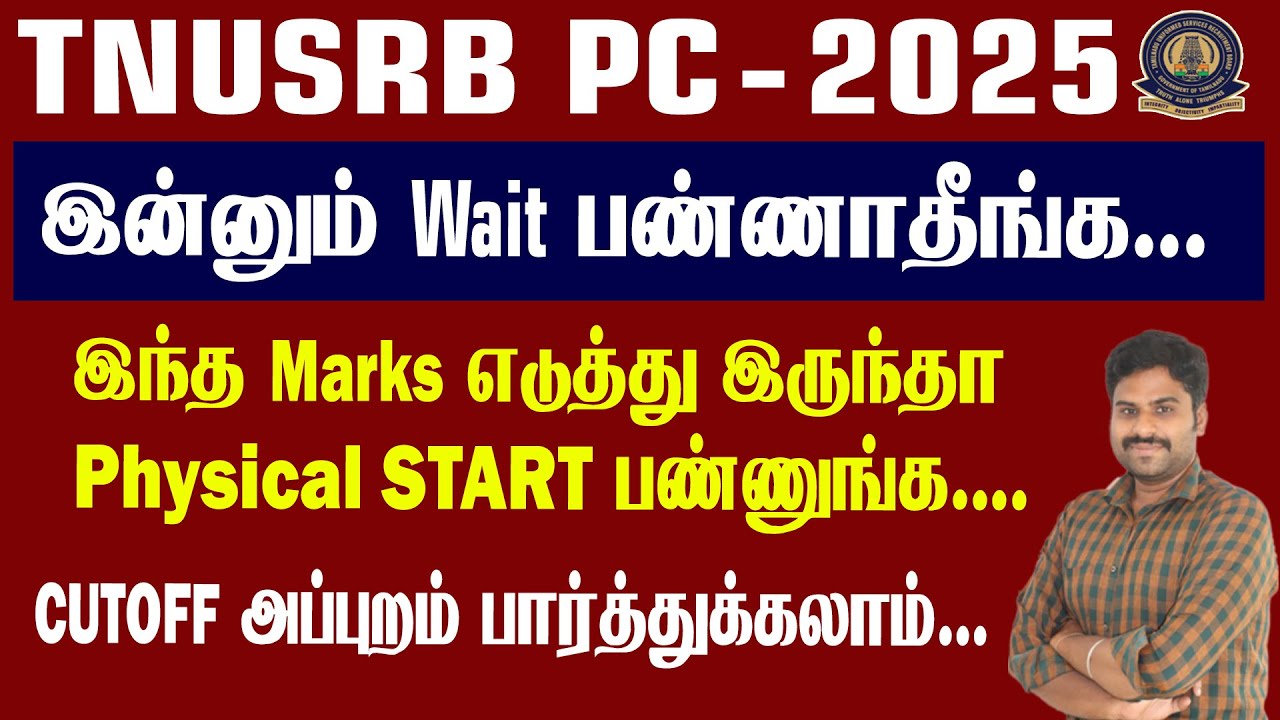 TNUSRB PC -2025 || இன்னும் Wait பண்ணாதீங்க... இந்த Marks எடுத்து இருந்தா Physical START பண்ணுங்க....