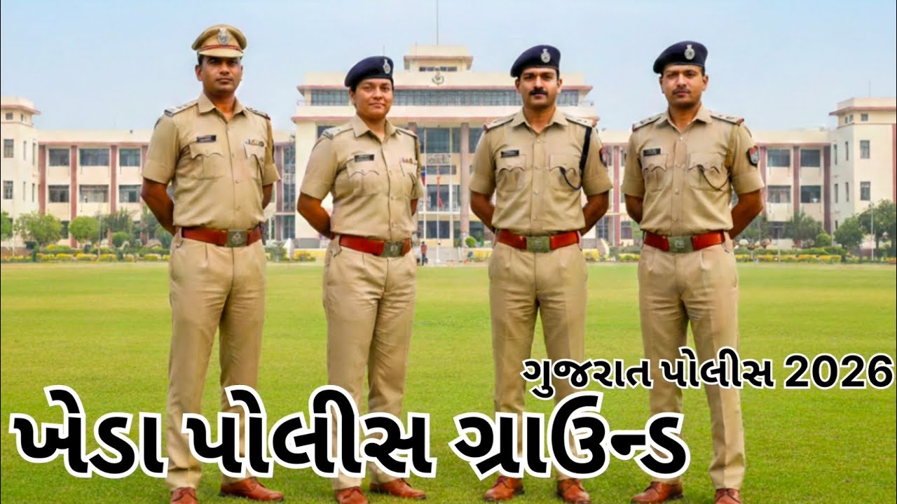 ખેડા પોલીસ ગ્રાઉન્ડ kheda police ground..2026#viral #police #khedapolice #youtubeshorts #viralvideo