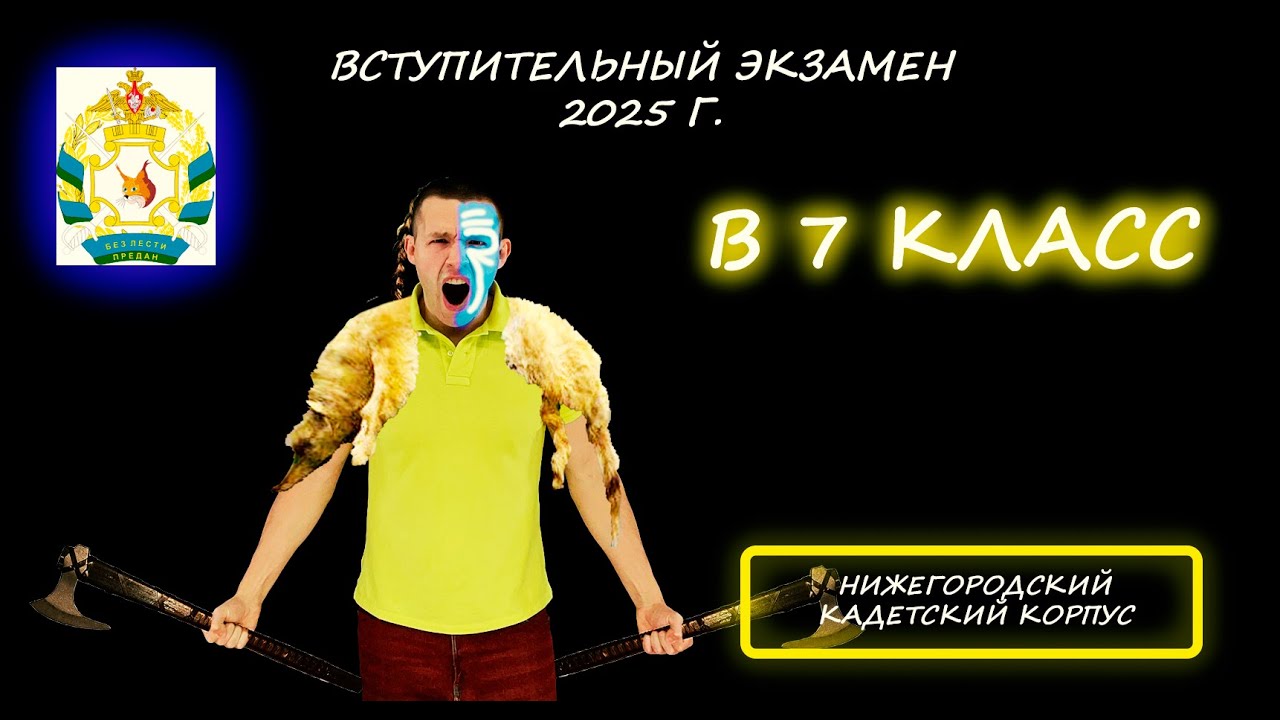 Вступительная по математике в 7 класс. Нижегородский кадетский корпус (рядом Нижний Новгород). 2025