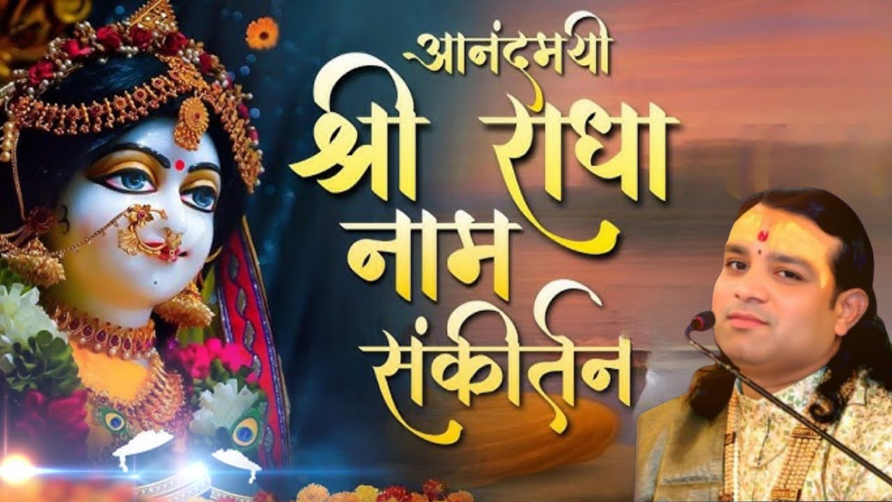 ऐसा राधा नाम संकीर्तन आपने कभी नहीं सुना होगा