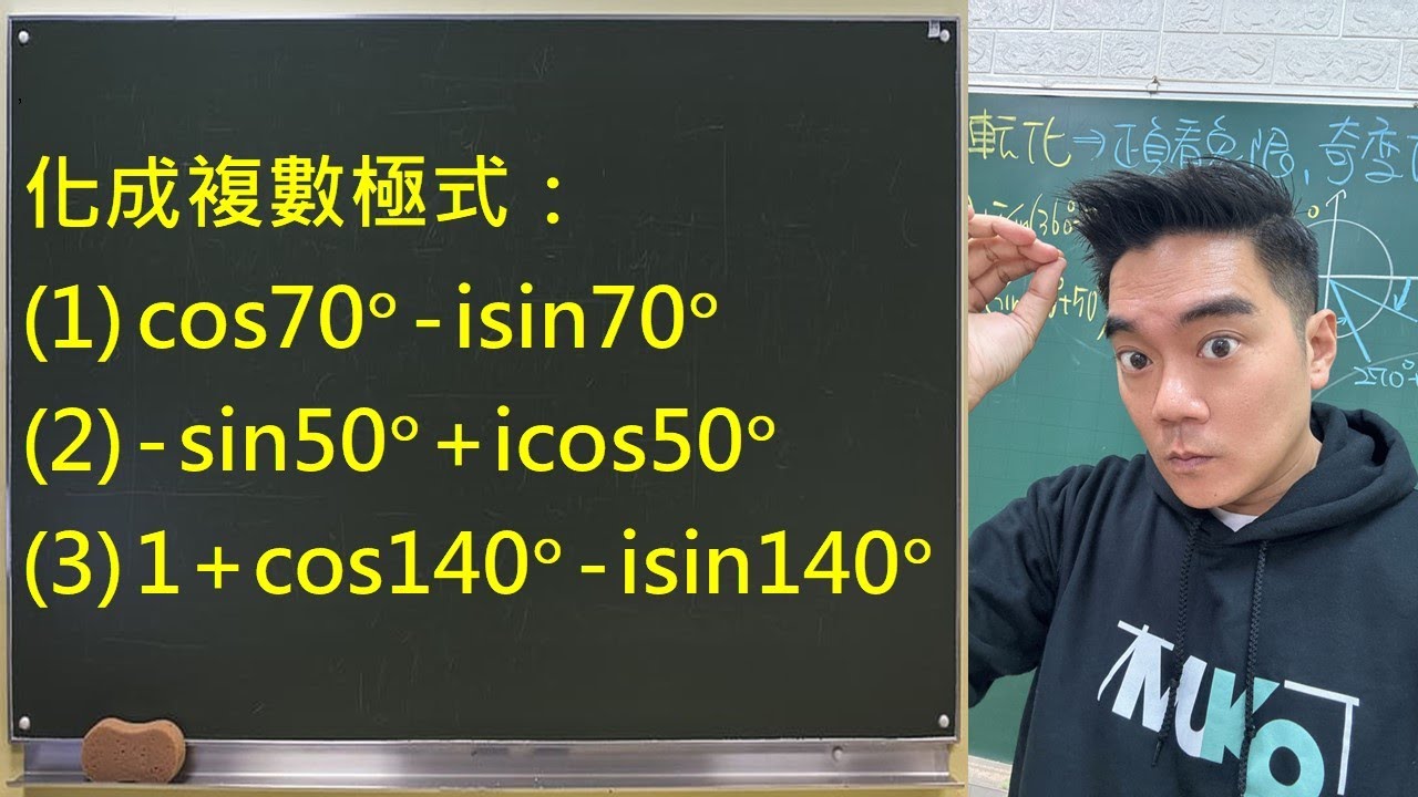又是 cosθ 又是 sinθ，到底是在轉哪一軸啦？複數極式我幫你講清楚！