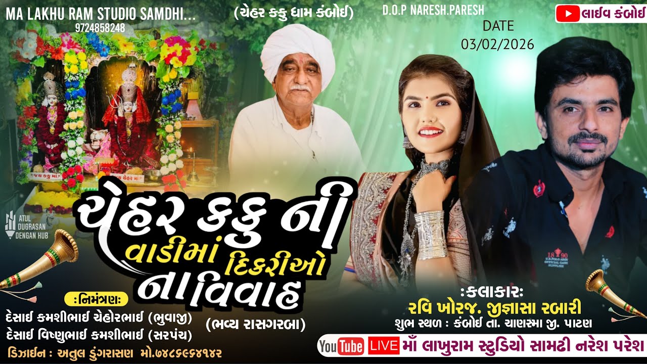 🔴Live Ras Garba || ચેહર કકુ ની વાડીમાં દીકરીઓ ના વિવાહ કંબોઈ || રવિ ખોરજ, જીજ્ઞાસા રબારી