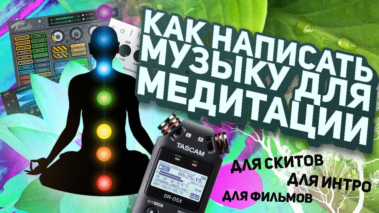 КАК НАПИСАТЬ АТМОСФЕРНУЮ МУЗЫКУ ДЛЯ МЕДИТАЦИИ, БИНАУРАЛЬНЫЕ РИТМЫ. ОБЗОР TASCAM DR-05Х