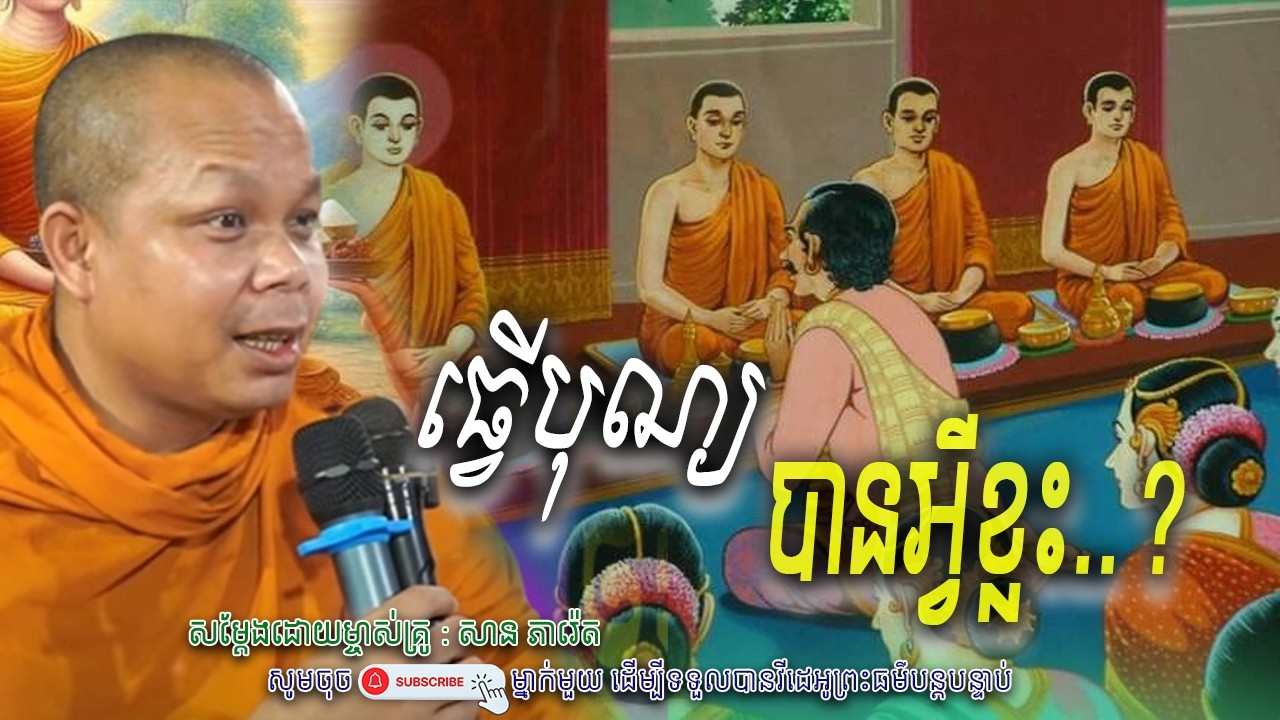 ធ្វើបុណ្យ-បានអ្វីខ្លះ_🌷☘️សម្តែងដោយ ព្រះវិជ្ជាកោវិទ សាន ភារ៉េត​ | Nen Piseth