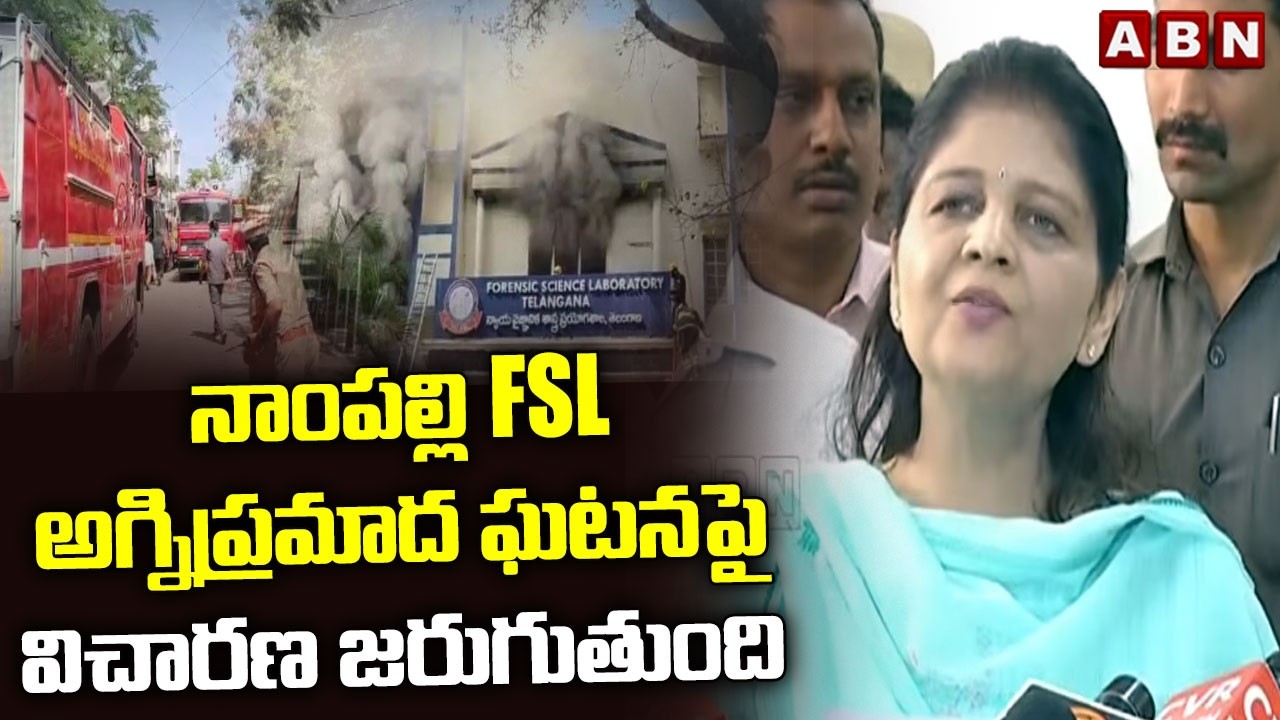 నాంపల్లి FSL అగ్నిప్రమాద ఘటనపై విచారణ జరుగుతుంది |  Shikha Goel about FSL Incident | ABN