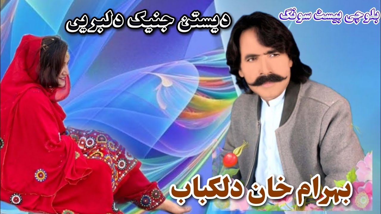 بہرام خان دلکباب نیو بلوچی بیسٹ سونگ 2023
