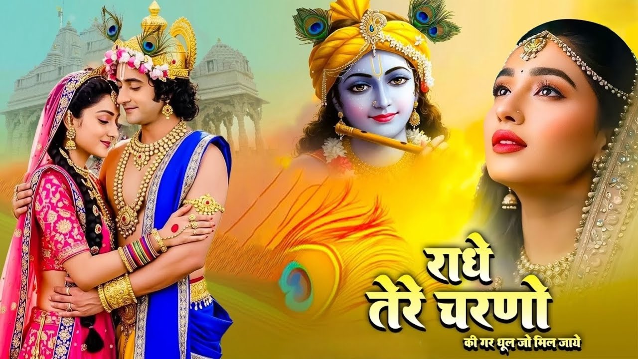 दुनिया का सबसे मीठा भजन | राधे तेरे चरणों की धूल जो मिल जाए | Radhe Tere Charno Ki | Krishan Bhajan