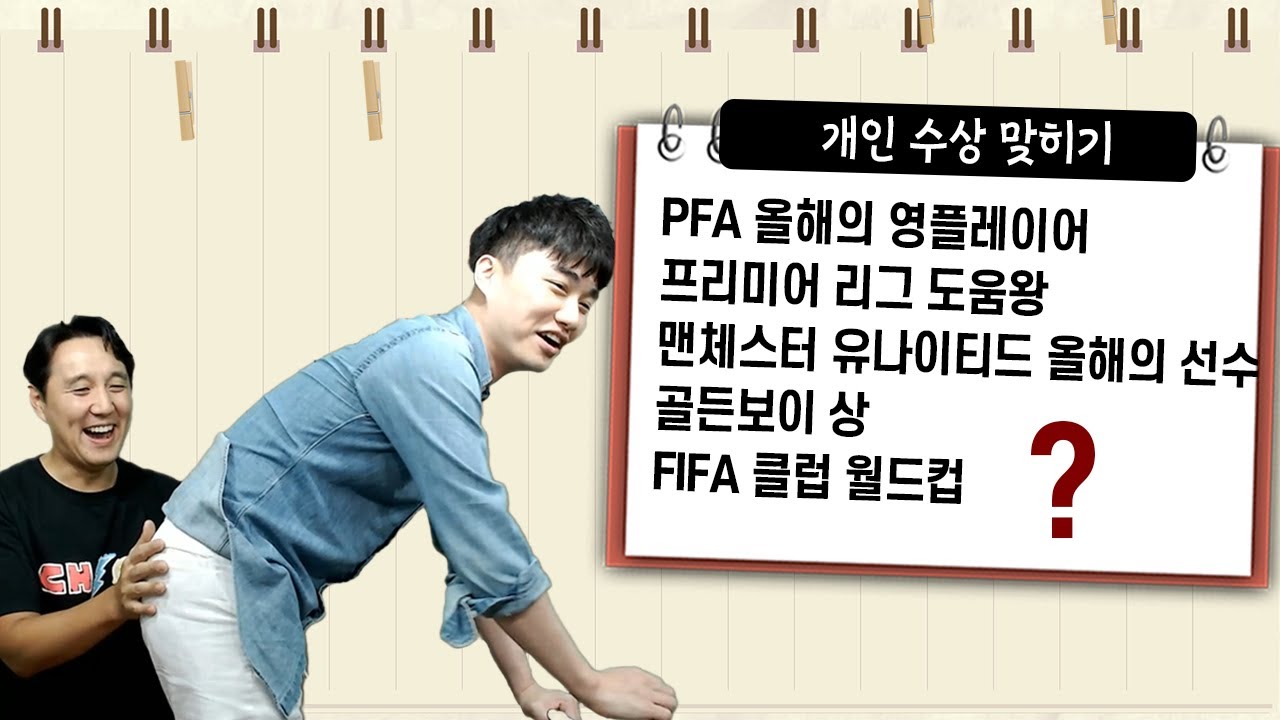 [#축잘알퀴즈쇼] 제 10회, 개인 수상보고 선수 맞히기!!