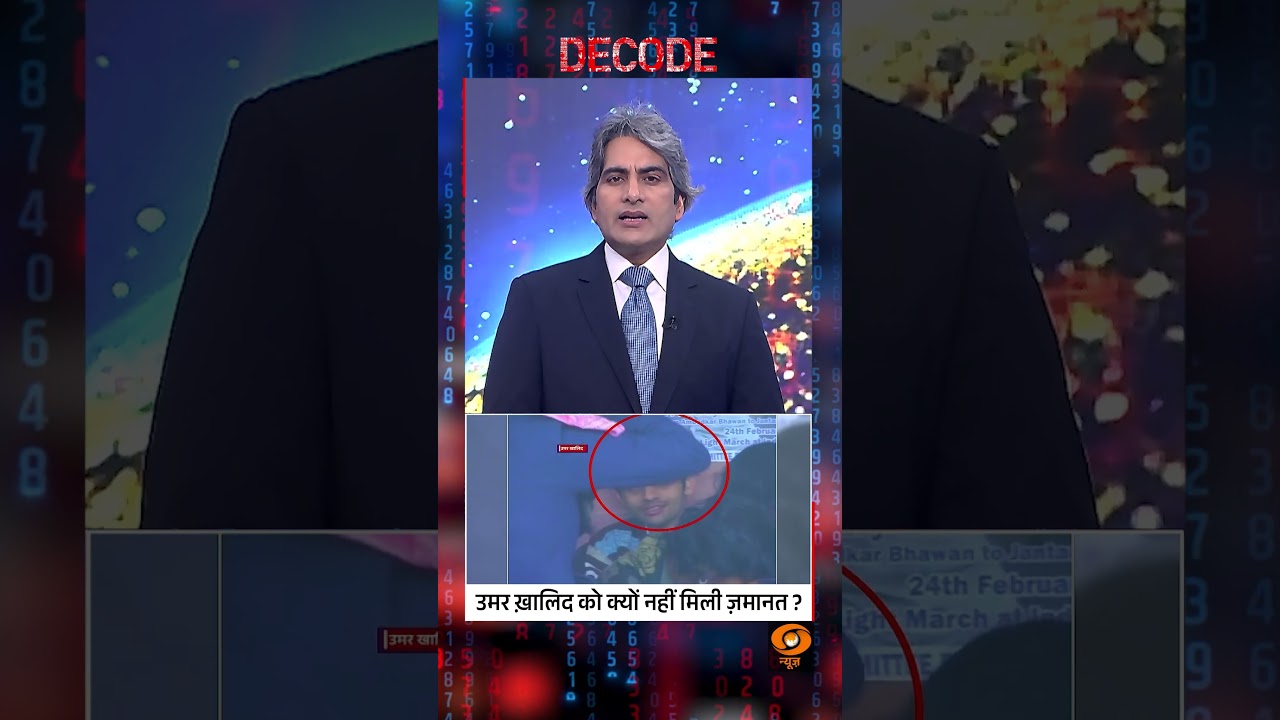 #Decode | Umar-Sharjeel को क्यों नहीं मिली जमानत? | #SudhirChaudhary #UmarKhalid #SharjeelImam