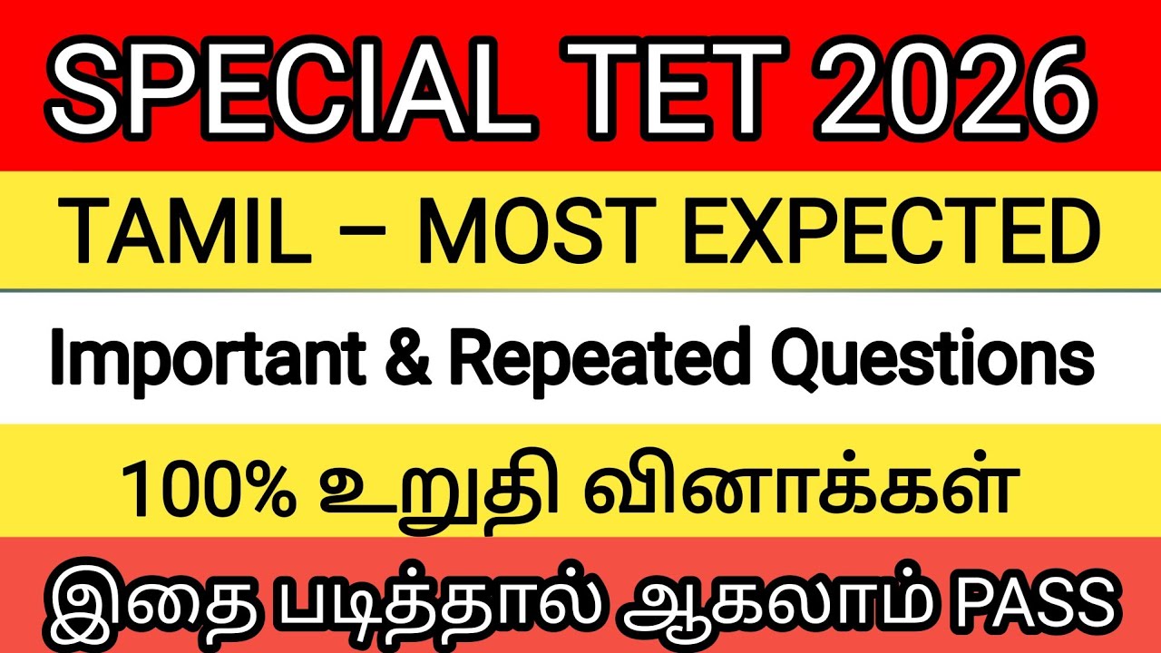 Special TET 2026 தமிழ் | மிக முக்கிய வினாக்கள் #tetexam  #specialtet 