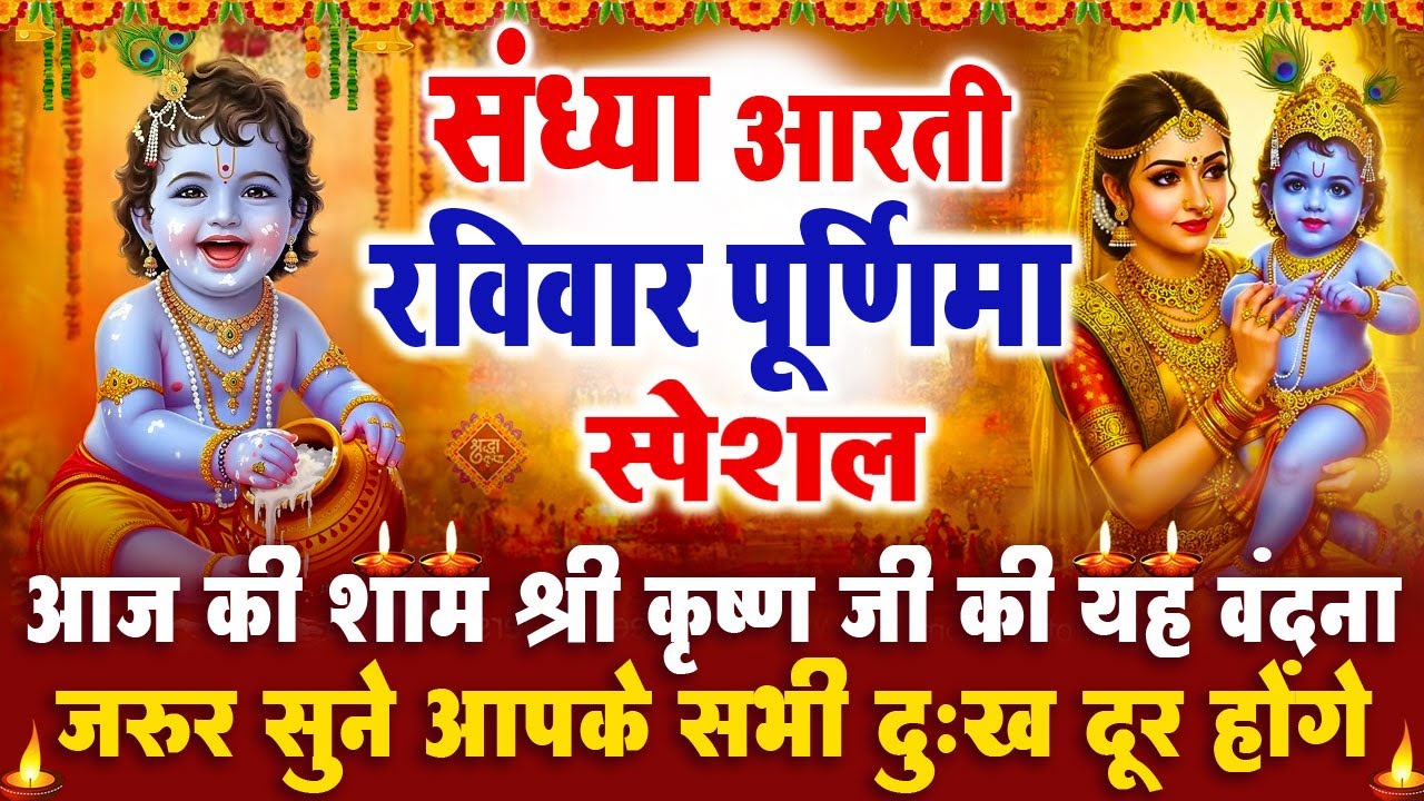 संध्या भक्ति रविवार पूर्णिमा स्पेशल : श्री कृष्ण जी की आरती | श्री कृष्ण चमत्कारी कथा- Krishan Aarti