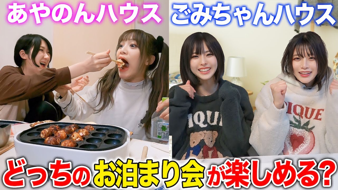 チームに分かれてお泊まり会！！どっちが楽しめる？
