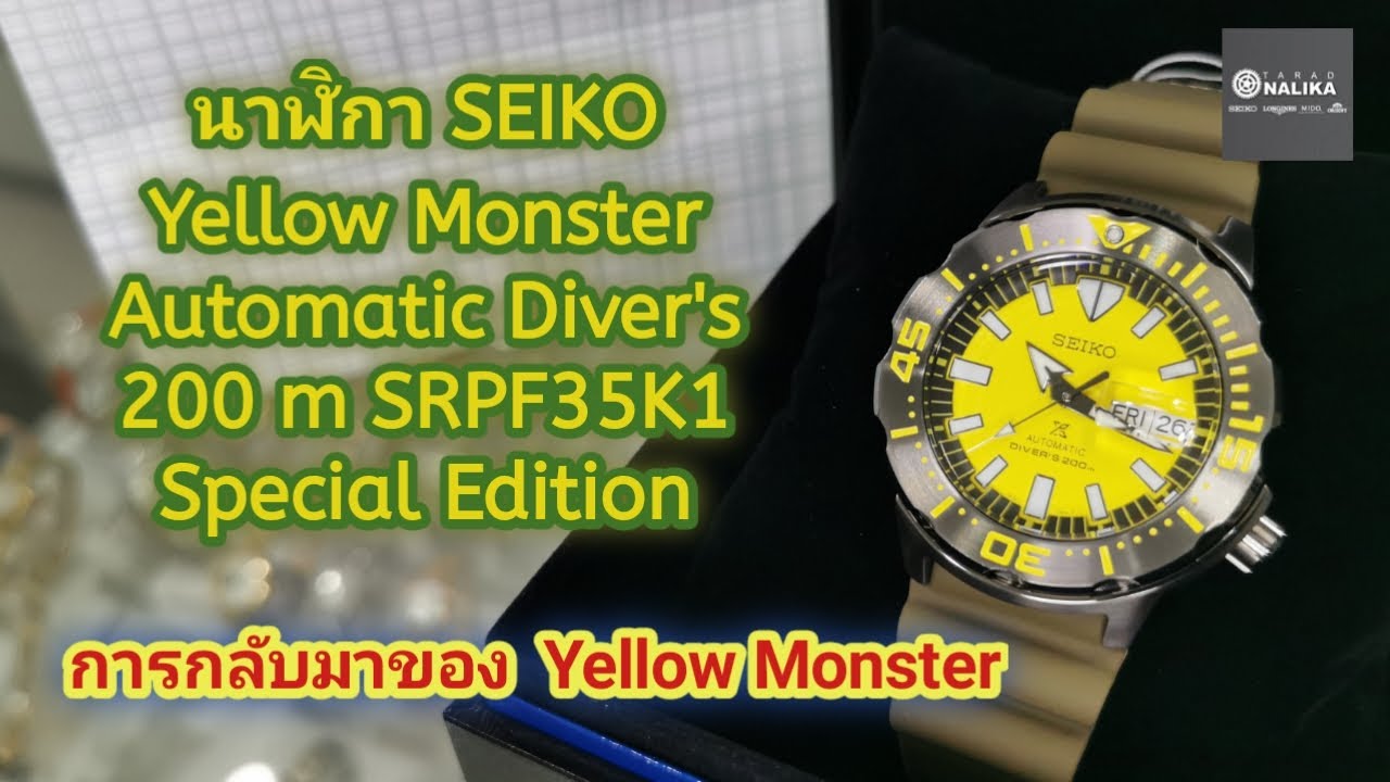 นาฬิกา SEIKO  Yellow​ Monster Automatic Diver's 200 m SRPF35K1 Special Edition