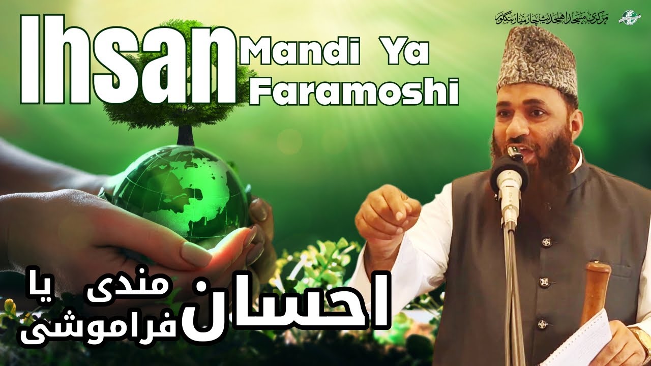 Ihsan-mandi ya Ihsan-faramoshi • Jumu'ah Khutbah • Shaykh Ajaz Ahmed Nadvi 