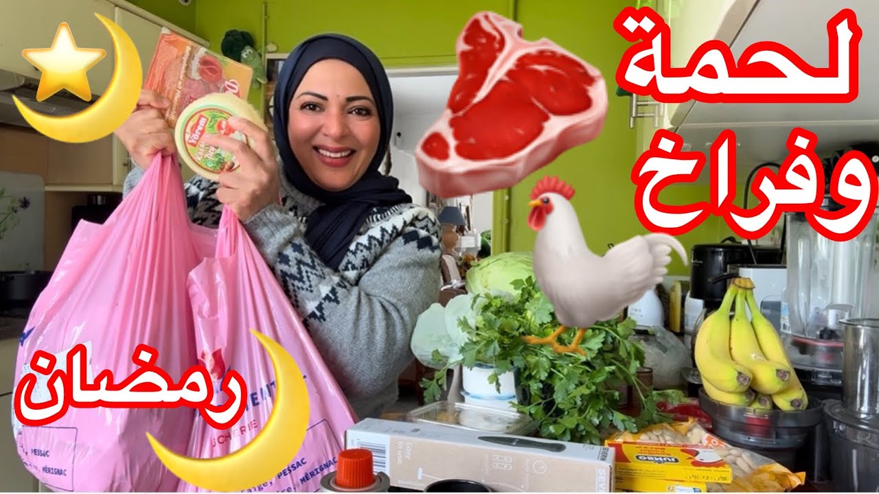 واخيراً أشتريت لحمه 🥩 وفراخ رمضان 🌙كل سنة وأنتم طيبين ❤️