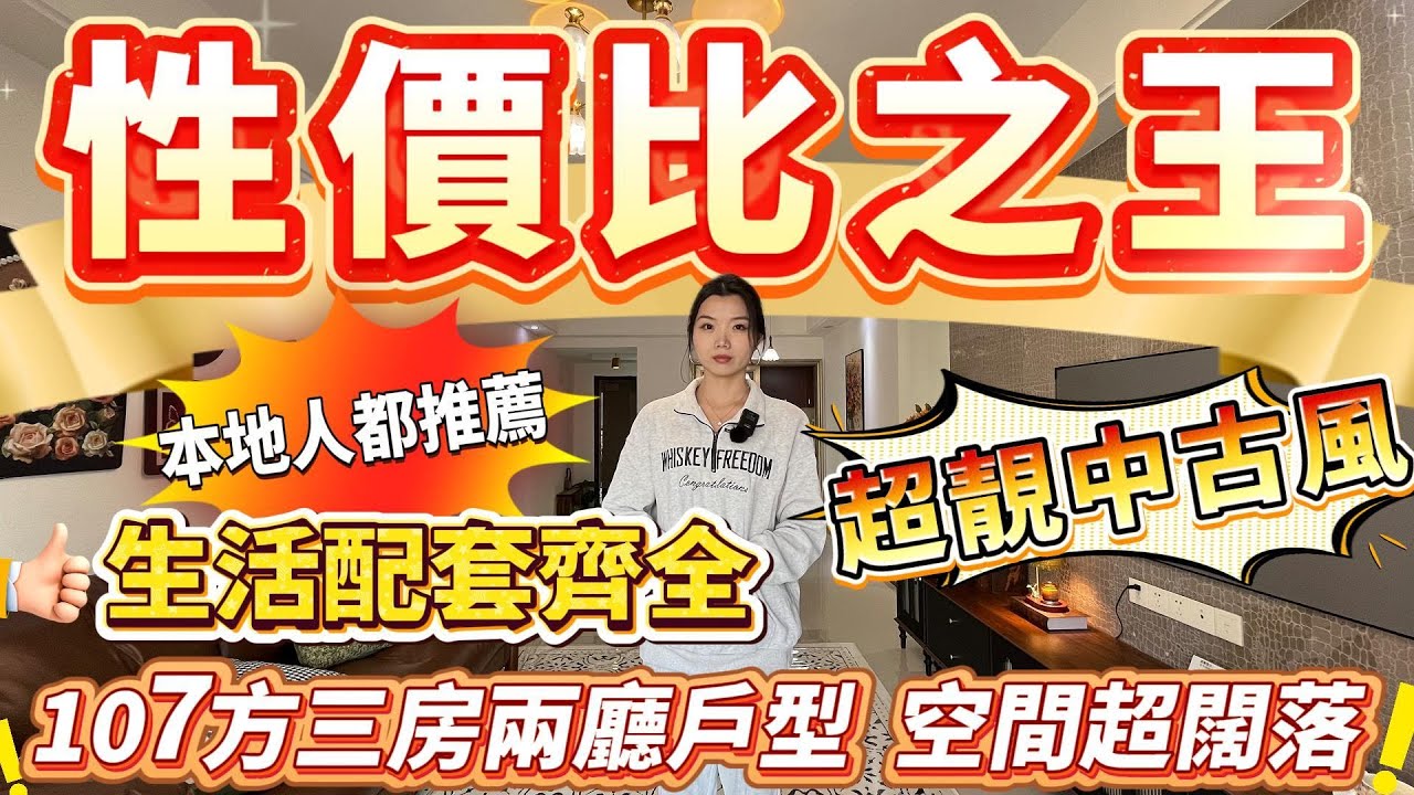 肇慶樓盤｜性價比之王❗️｜超靚中古風裝修❗️｜生活配套齊全方便❗️｜鄰近萬達廣場｜107方三房兩廳戶型戶型#大灣區樓盤#肇慶樓盤#萬達廣場#二手筍盤