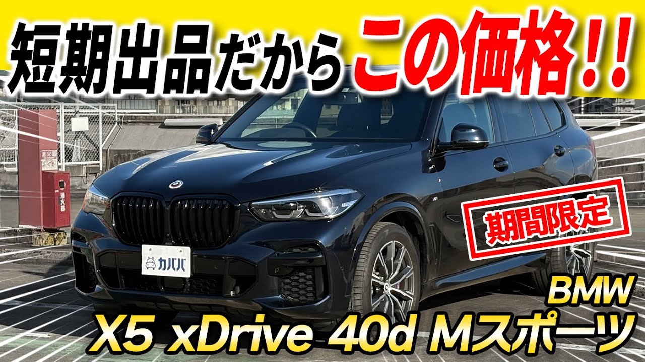 【短期限定掲載】3列7人乗りBMW X5！！艶ブラック＆Mスポーツ仕様の希少車がお買得！？このチャンスを見逃すな！