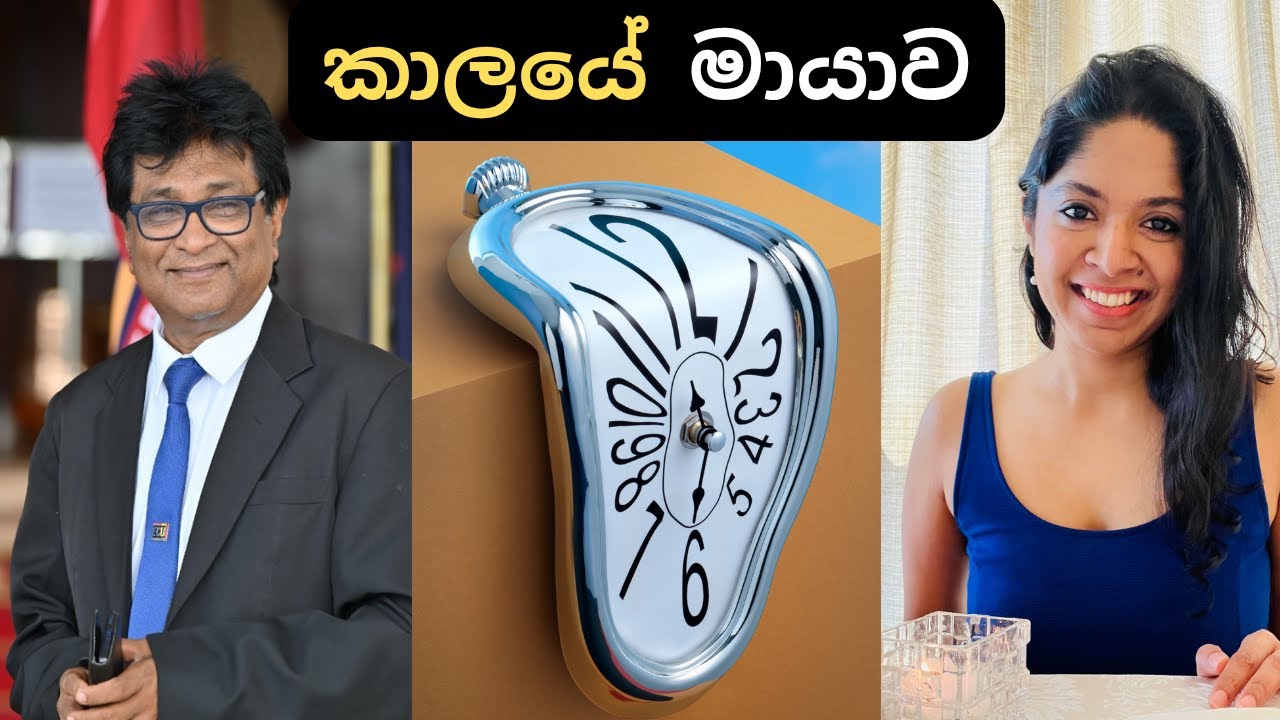 අතීතය සහ අනාගත මායාවක් ද? | Time illusion in Sinhala