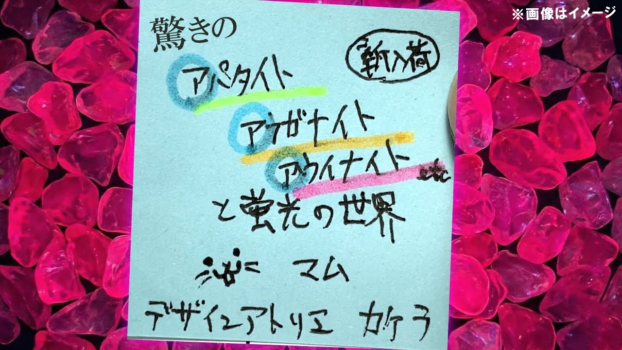 『アパタイト、アフガナイト、アウイナイトと蛍光の世界♪』