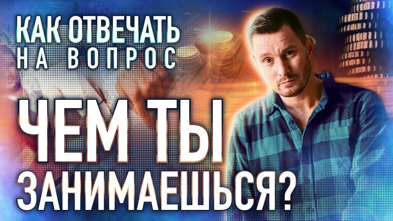 Как отвечать на вопрос: чем ты занимаешься? Рекрутинг. Самопрезентация.