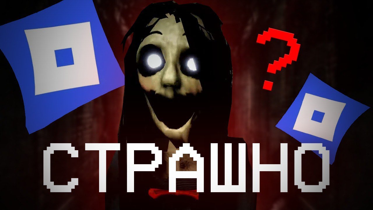 ХОРРОРЫ в ROBLOX 😱 Разбор