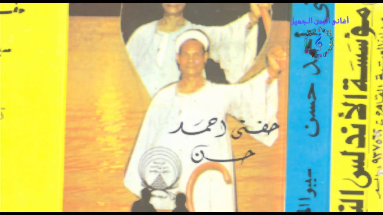 حفنى احمد حسن - حبه قلبى والسبب عينى