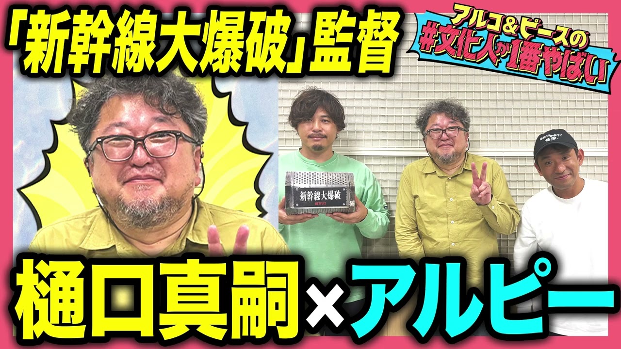 【人生は飲み会】特撮の巨匠 樋口真嗣が「新幹線大爆破」制作秘話を語る！今一番爆破してみたい場所は？アルコ＆ピースがまだまだ掘る！【#文化人が1番やばい】【しくじり先生】#69