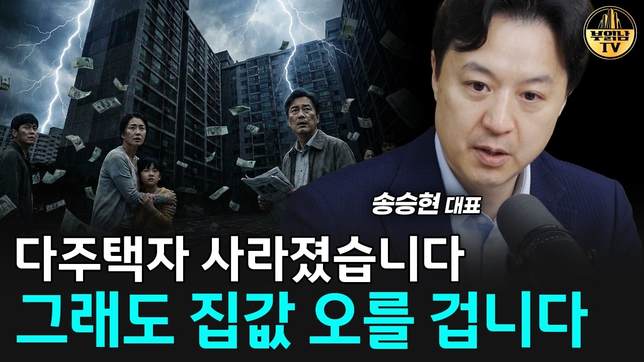 다주택자 소멸의 시대, 집값은 이렇게 될 겁니다 [송승현 대표 2부]