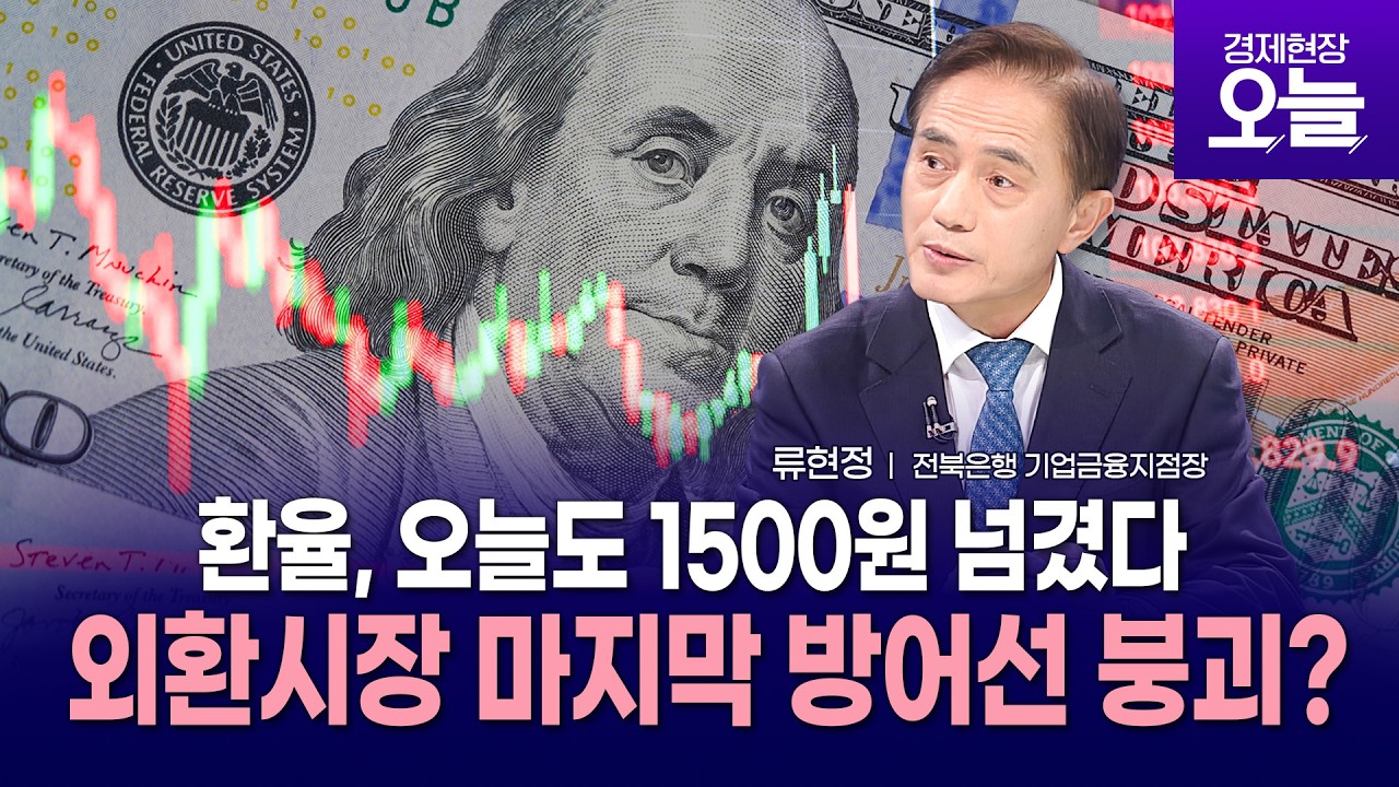 [이슈체크] 원-달러 환율, 오늘도 1500원 넘겼다…외환시장 마지막 방어선 붕괴됐나?